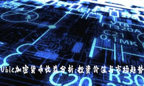 Ubic加密货币收益分析：投资价值与市场趋势