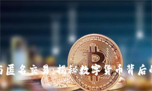 加密货币与匿名交易：揭秘数字货币背后的隐秘世界