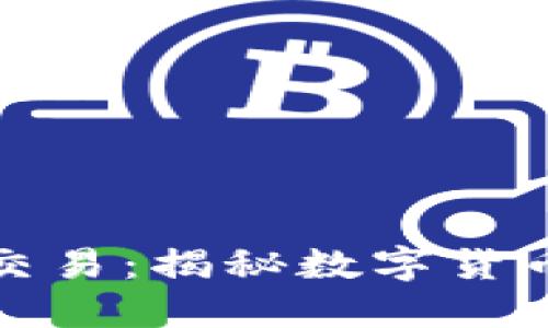 加密货币与匿名交易：揭秘数字货币背后的隐秘世界