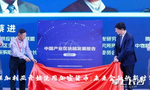 保加利亚开始使用加密货币：未来金融的新时代