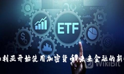 保加利亚开始使用加密货币：未来金融的新时代