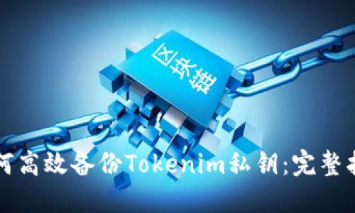 如何高效备份Tokenim私钥：完整指南