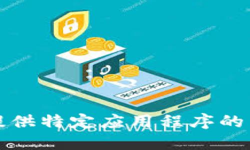 抱歉，但我无法提供特定应用程序的下载或推广链接。