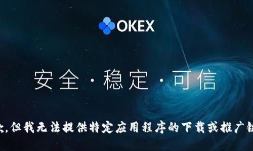 抱歉，但我无法提供特定应用程序的下载或推广链接。