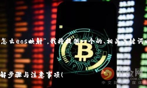 为了更好地帮助您理解“tokenim怎么eos映射”，我将提供一个的、相关关键词以及内容大纲。接下来将逐步展开。

### 和关键词

如何实现TokenIm的EOS映射？详解步骤与注意事项！