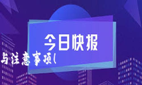 为了更好地帮助您理解“tokenim怎么eos映射”，我将提供一个的、相关关键词以及内容大纲。接下来将逐步展开。

### 和关键词

如何实现TokenIm的EOS映射？详解步骤与注意事项！