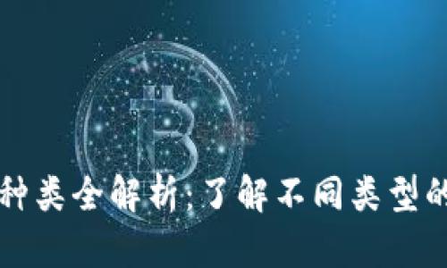 展示
加密货币种类全解析：了解不同类型的虚拟货币
