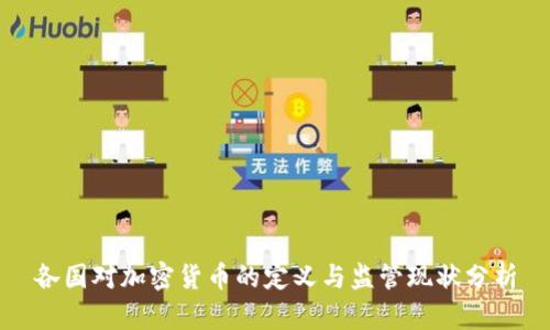 各国对加密货币的定义与监管现状分析