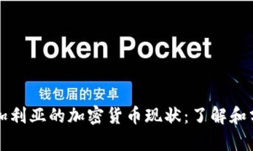 保加利亚的加密货币现状：了解和分析