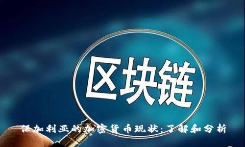 保加利亚的加密货币现状：了解和分析