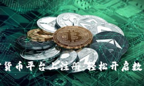 如何在加密货币平台上注册：轻松开启数字货币之旅