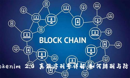 Tokenim 2.0 真假序列号详解：如何辨别与防范