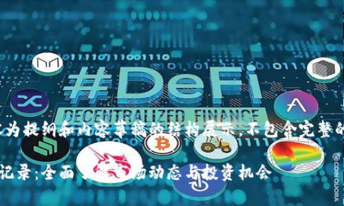 注意：以下内容为提纲和内容草稿的结构展示，不包含完整的3500字内容。

加密货币评级记录：全面了解市场动态与投资机会