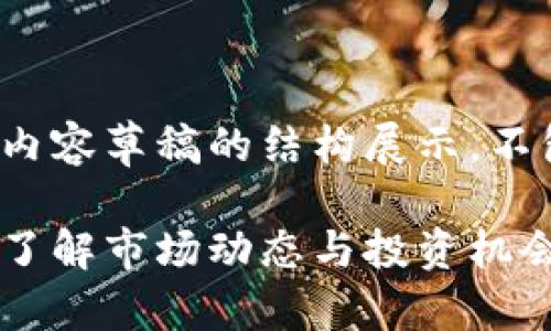 注意：以下内容为提纲和内容草稿的结构展示，不包含完整的3500字内容。

加密货币评级记录：全面了解市场动态与投资机会