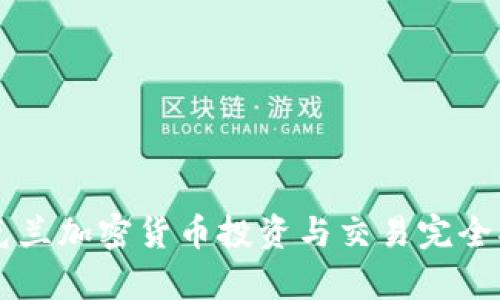 乌克兰加密货币投资与交易完全指南