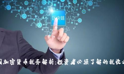 德国加密货币税务解析：投资者必须了解的税收义务