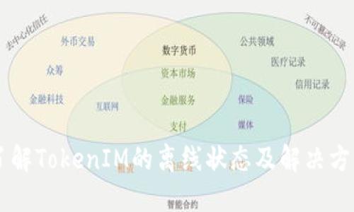 了解TokenIM的离线状态及解决方案