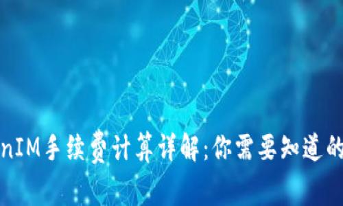 TokenIM手续费计算详解：你需要知道的一切