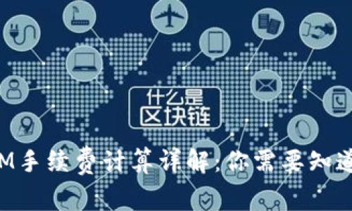 TokenIM手续费计算详解：你需要知道的一切