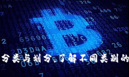 加密货币的分类与划分，了解不同类别的特性与应用