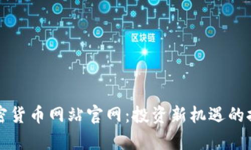 伊拉克加密货币网站官网：投资新机遇的探讨与分析