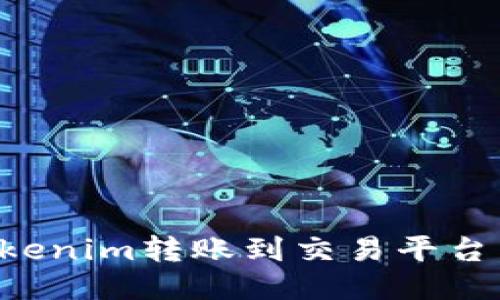 如何将Tokenim转账到交易平台：详细指南