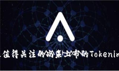 2023年最值得关注的尚未上市的Tokenim新币盘点