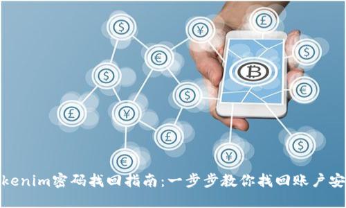 Tokenim密码找回指南：一步步教你找回账户安全