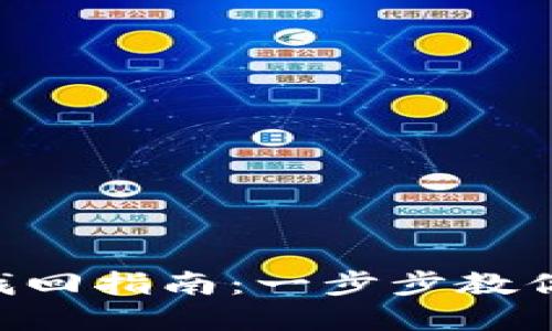 Tokenim密码找回指南：一步步教你找回账户安全