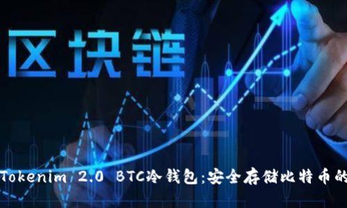 深入了解Tokenim 2.0 BTC冷钱包：安全存储比特币的最佳选择