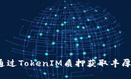 如何通过TokenIM质押获取丰厚收益？