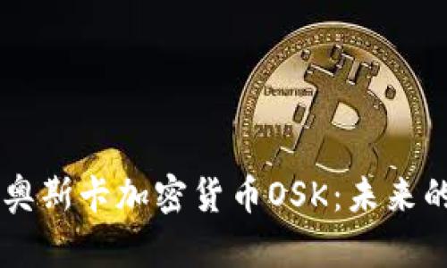 深入了解奥斯卡加密货币OSK：未来的金融新星