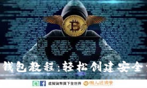 IM2.0生成子钱包教程：轻松创建安全资产管理工具