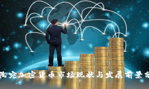 立陶宛加密货币市场现状与发展前景分析