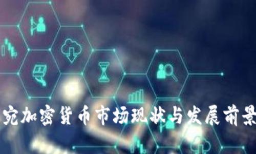 立陶宛加密货币市场现状与发展前景分析