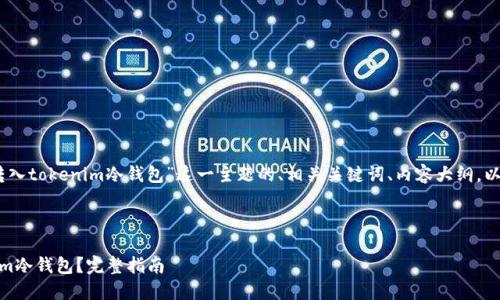 以下是针对“USDT怎么转入tokenim冷钱包”这一主题的、相关关键词、内容大纲，以及相关问题的详细介绍。

### 和关键词

如何将USDT转入Tokenim冷钱包？完整指南