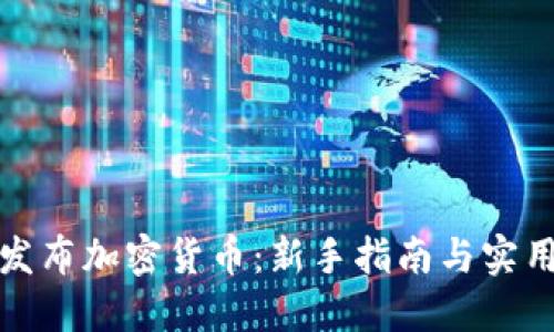 如何发布加密货币：新手指南与实用策略