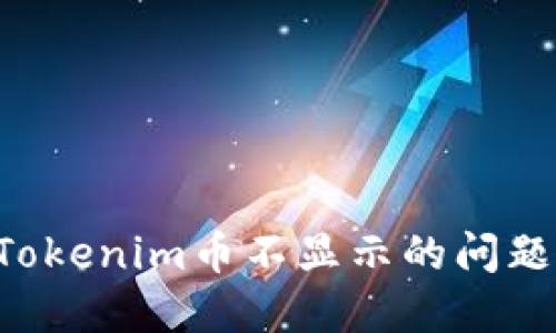 如何解决Tokenim币不显示的问题：详细指南