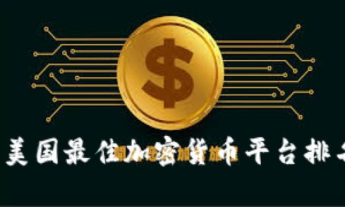 2023年美国最佳加密货币平台排名与分析