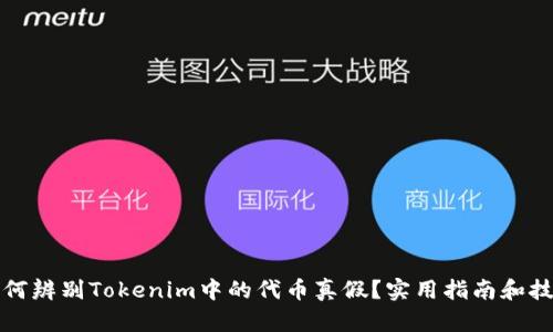 如何辨别Tokenim中的代币真假？实用指南和技巧
