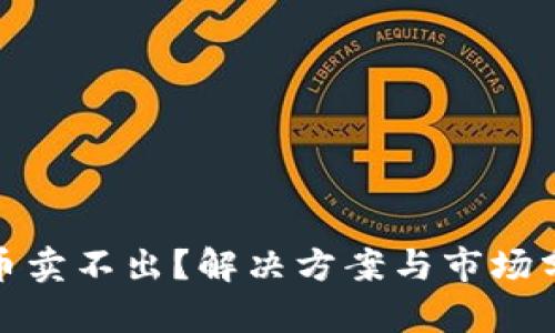 加密货币卖不出？解决方案与市场分析详解