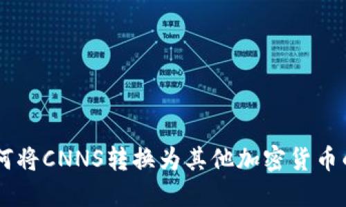 IM钱包如何将CNNS转换为其他加密货币的详细指南