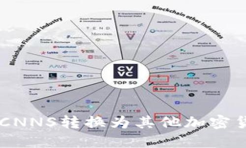 IM钱包如何将CNNS转换为其他加密货币的详细指南
