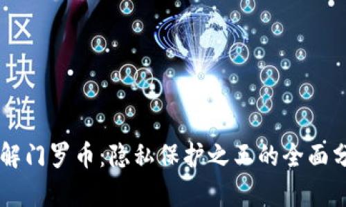 了解门罗币：隐私保护之王的全面分析