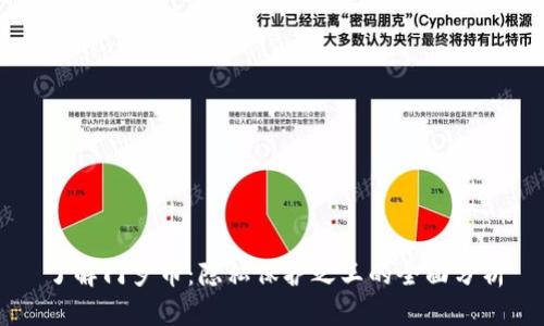 了解门罗币：隐私保护之王的全面分析