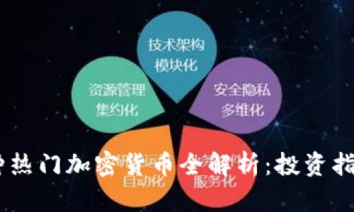 2023年500种热门加密货币全解析：投资指南与市场趋势