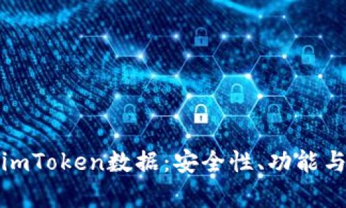 全面解析imToken数据：安全性、功能与应用前景