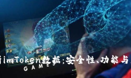 全面解析imToken数据：安全性、功能与应用前景