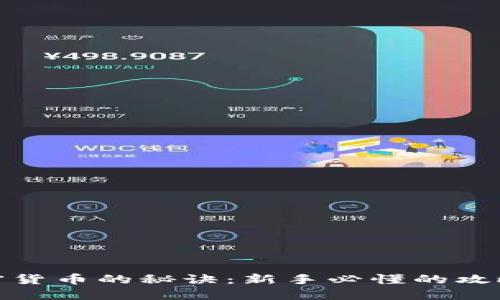 投资加密货币的秘诀：新手必懂的攻略与技巧