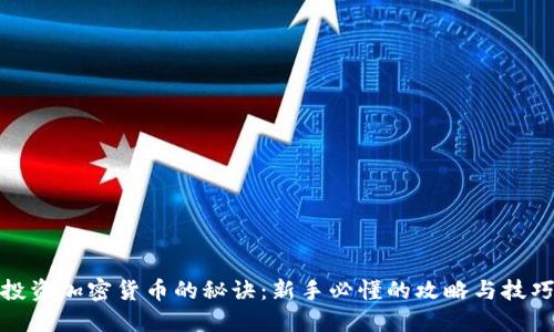 投资加密货币的秘诀：新手必懂的攻略与技巧